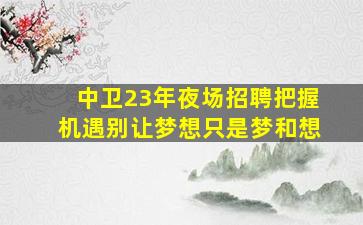 衢州夜总会招聘