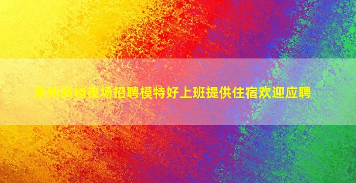 桂林夜场招聘