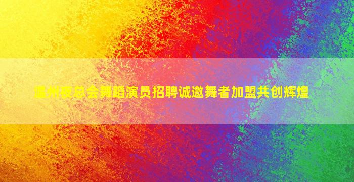 宣城夜场招聘