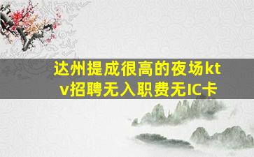遂宁夜总会招聘